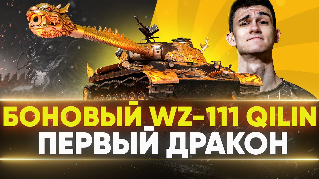 БОНОВЫЙ WZ-111 Qilin - ПЕРВЫЙ ДРАКОН в World of Tanks!