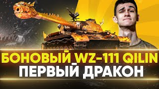 Превью: БОНОВЫЙ WZ-111 Qilin - ПЕРВЫЙ ДРАКОН в World of Tanks!