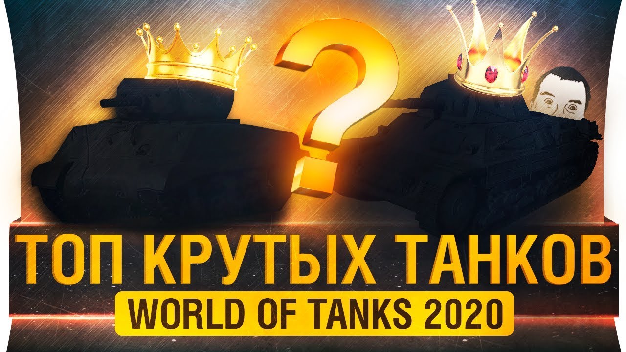 ЛУЧШИЕ ТАНКИ WoT 2020