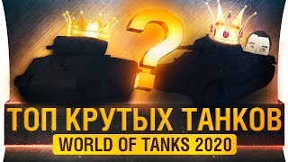 Превью: ЛУЧШИЕ ТАНКИ WoT 2020