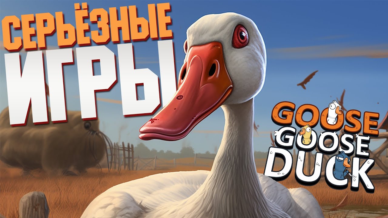 Серьёзные Игры — Goose Goose Duck | ВЕСЁЛАЯ НАРЕЗОЧКА