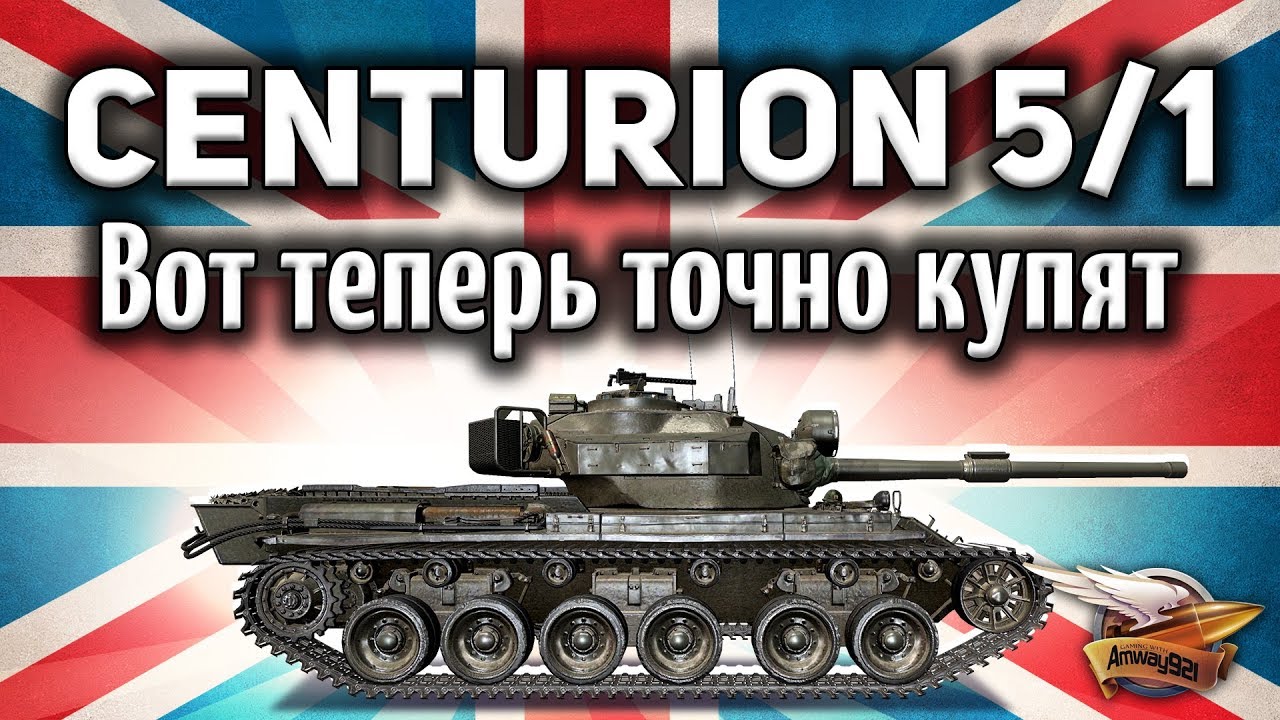 Centurion Mk. 5/1 RAAC - Он нагибает защитника - Это имба - Гайд