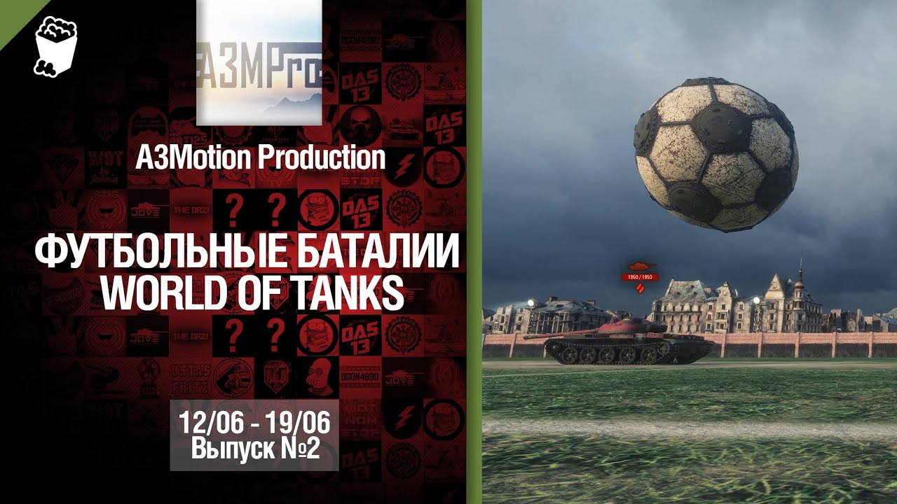 Конкурс "Футбольные баталии" -12-19.06.2014 - Выпуск №2 - от A3Motion Production [World of Tanks]