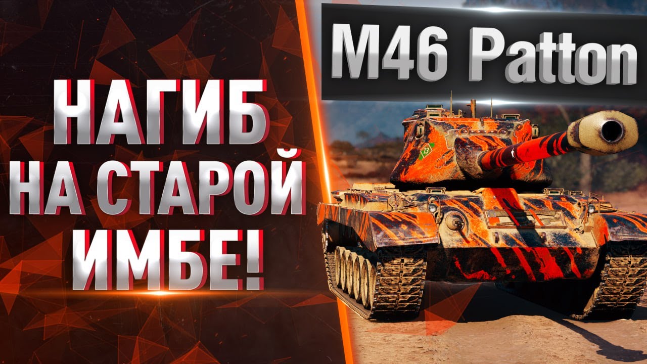🔥100% ОТМЕТКИ НА M46 Patton? ● ЛУЧШИЙ СТ-9 В ТАНКАХ!