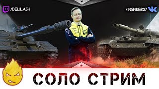 Превью: Соло стрим [Запись стрима] - 11.06.18