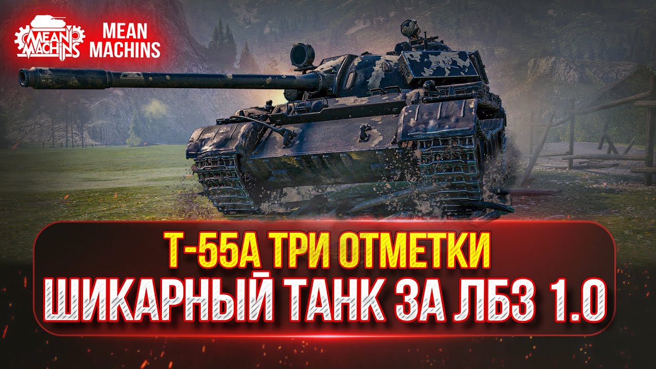 Т-55А - ЛУЧШИЙ СРЕДНИЙ ТАНК ЗА ЛБЗ 1.0 ● ПОЛНЫЙ РАЗБОР и ТРИ ОТМЕТКИ