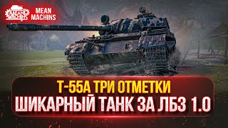 Превью: Т-55А - ЛУЧШИЙ СРЕДНИЙ ТАНК ЗА ЛБЗ 1.0 ● ПОЛНЫЙ РАЗБОР и ТРИ ОТМЕТКИ