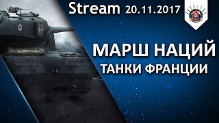 Превью: МАРШ НАЦИЙ - B-C 25 t, AMX 50 B, AMX 13 105