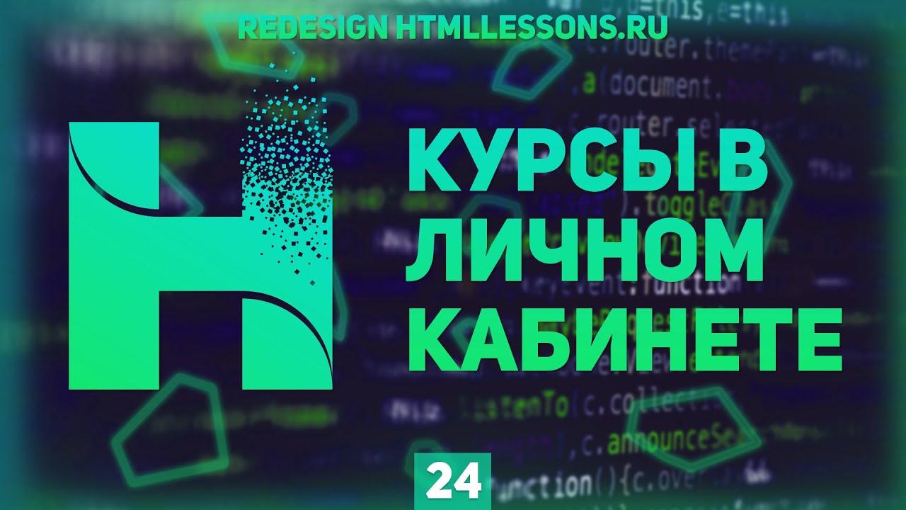 КУРСЫ В ЛИЧНОМ КАБИНЕТЕ - ВЕРСТКА НА ПРИМЕРЕ РЕДИЗАЙНА HTMLLESSONS.RU #24