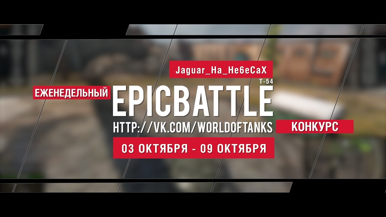 Еженедельный конкурс Epic Battle - 03.10.16-09.10.16 (Jaguar_Ha_He6eCaX / Т-54)