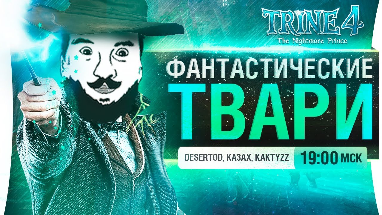 ФАНТАСТИЧЕСКИЕ ТВАРИ #2 - ТАНКИСТЫ в Trine 4