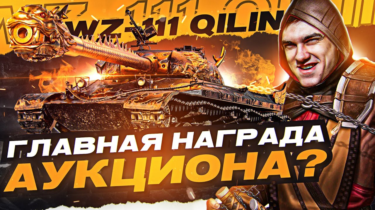 WZ-111 Qilin - ТАНК С ДРАКОНОМ на АУКЦИОНЕ WoT!