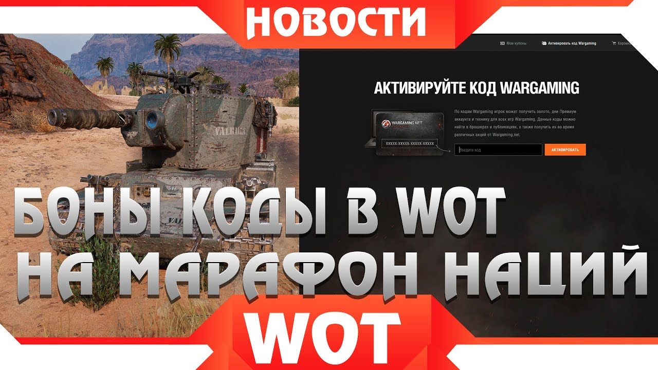 БОНУС КОДЫ НА АКТИВАЦИЮ МАРАФОНА WOT 2019 ОТ WG - бонус код ворлд оф танкс 2019 - world of tanks