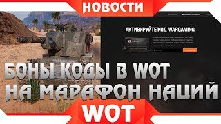 Превью: БОНУС КОДЫ НА АКТИВАЦИЮ МАРАФОНА WOT 2019 ОТ WG - бонус код ворлд оф танкс 2019 - world of tanks