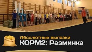 Превью: Абсолютные вылазки КОРМ2: Разминка