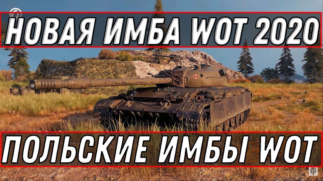 НОВЫЕ ПОЛЬСКИЕ ИМБЫ WOT 2020 ЗАМЕНА ТАНКОВ СССР НОВЫЕ ТАНКИ CS-59 CS-63 ВЕТКА ПОЛЬШИ world of tanks