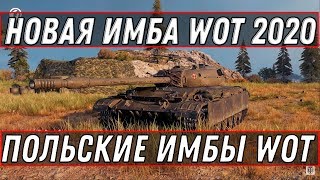 Превью: НОВЫЕ ПОЛЬСКИЕ ИМБЫ WOT 2020 ЗАМЕНА ТАНКОВ СССР НОВЫЕ ТАНКИ CS-59 CS-63 ВЕТКА ПОЛЬШИ world of tanks