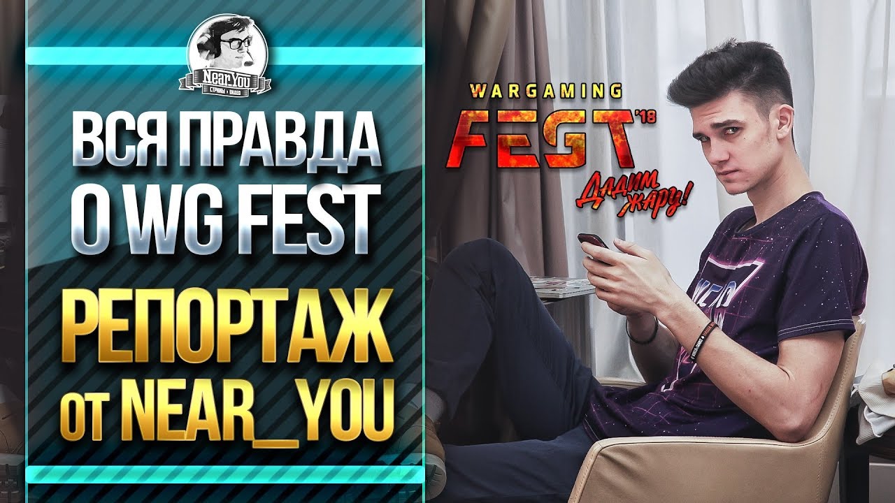 ВСЯ ПРАВДА О WG FEST 2018! Репортаж от Near_You!