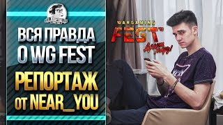 Превью: ВСЯ ПРАВДА О WG FEST 2018! Репортаж от Near_You!