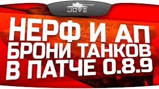 Превью: Обзор нерфа и апа брони танков в патче 0.8.9.