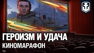 Превью: Киномарафон Оверкиль: Героизм и удача