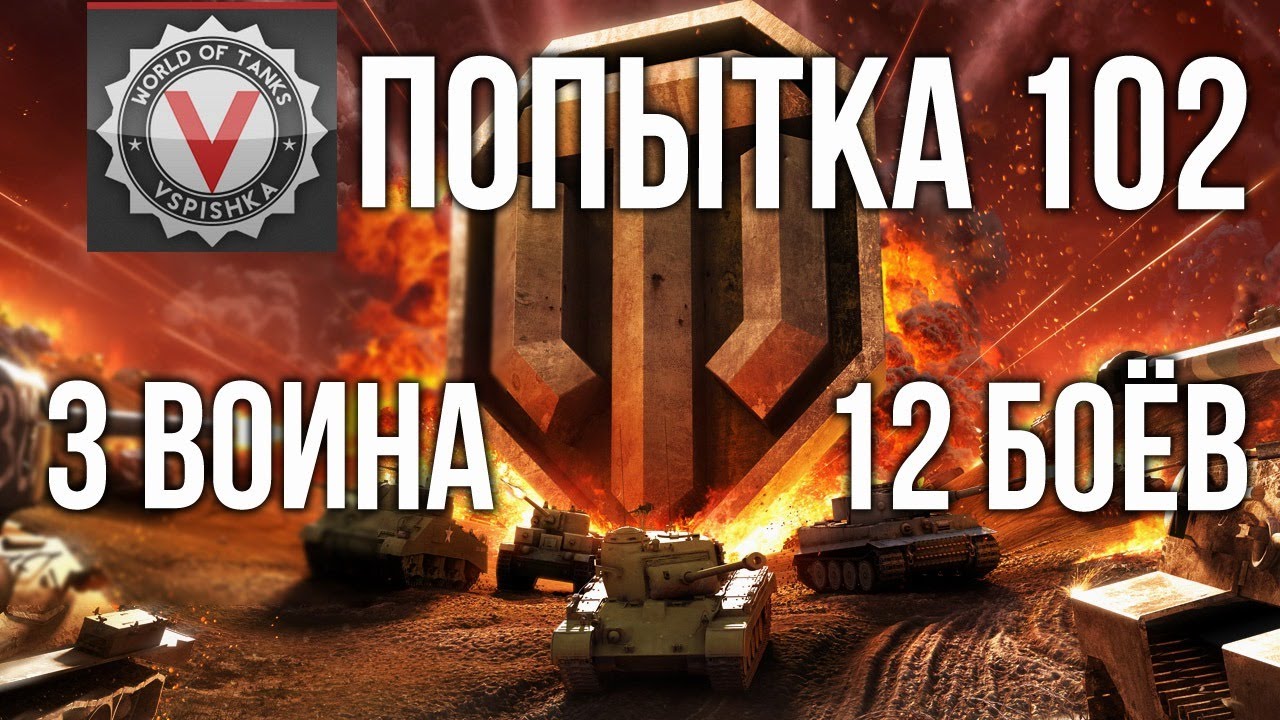 3 воина за 12 боёв. Попытка номер 102 | World of Tanks