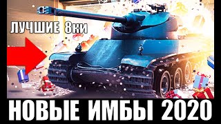 Превью: НОВЫЕ ИМБЫ 8 УРОВНЯ 2020! ЛУЧШИЕ ТАНКИ 8лвл WoT! ЧТО КАЧАТЬ В World of Tanks?