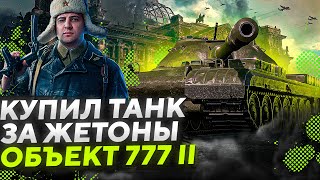 Превью: ТАНК ЗА ЖЕТОНЫ. ВПЕРВЫЕ КУПИЛ — Объект 777 Вариант II