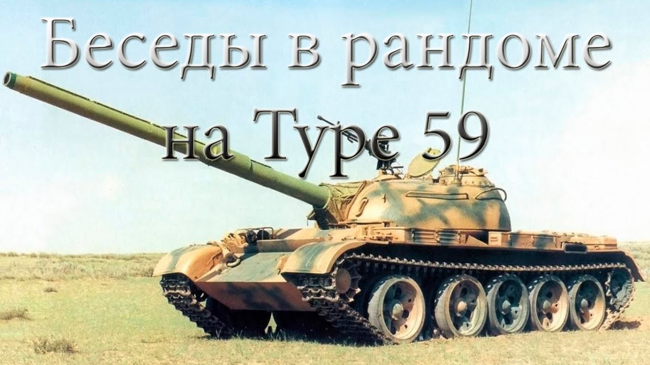 Беседы в рандоме на Type 59