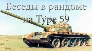 Превью: Беседы в рандоме на Type 59