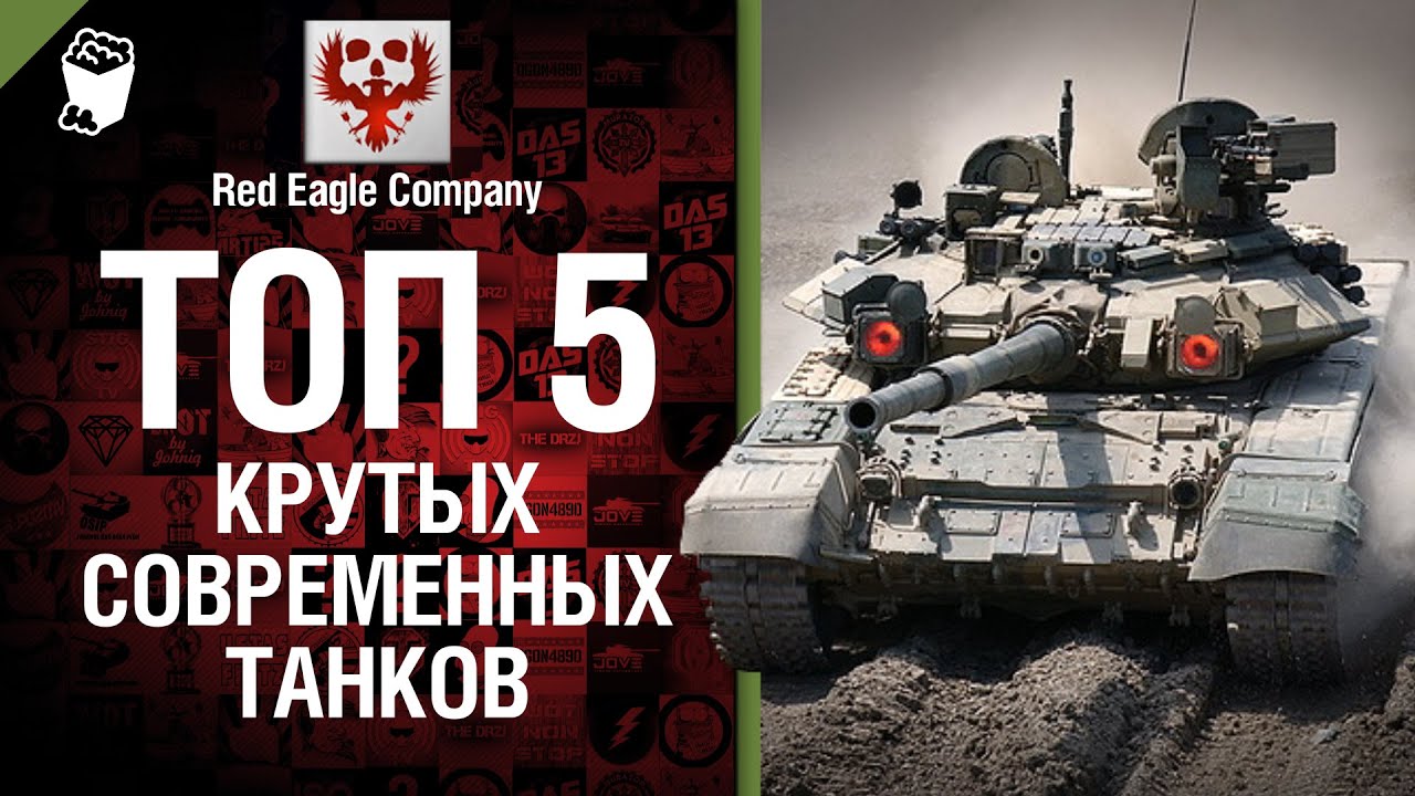 ТОП  5 крутых современных танков - Выпуск №26 - от Red Eagle Company