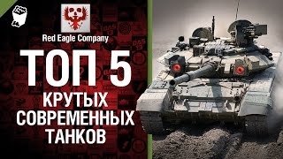 Превью: ТОП  5 крутых современных танков - Выпуск №26 - от Red Eagle Company