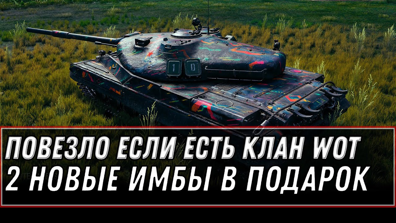 ПОВЕЗЛО ЕСЛИ ЕСТЬ КЛАН WOT 2020 3 ИМБЫ В ПОДАРОК В WOT 2020 УСПЕЙ НАЙТИ КЛАН В ВОТ world of tanks