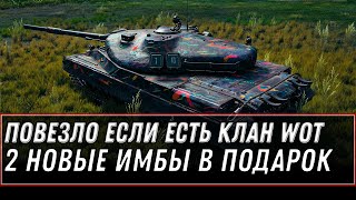 Превью: ПОВЕЗЛО ЕСЛИ ЕСТЬ КЛАН WOT 2020 3 ИМБЫ В ПОДАРОК В WOT 2020 УСПЕЙ НАЙТИ КЛАН В ВОТ world of tanks