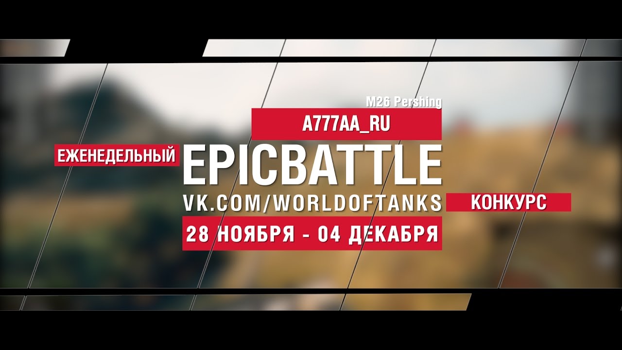 Еженедельный конкурс Epic Battle - 28.11.16-04.12.16 (A777AA_RU / M26 Pershing)