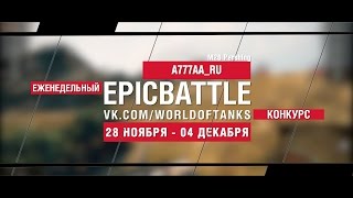 Превью: Еженедельный конкурс Epic Battle - 28.11.16-04.12.16 (A777AA_RU / M26 Pershing)