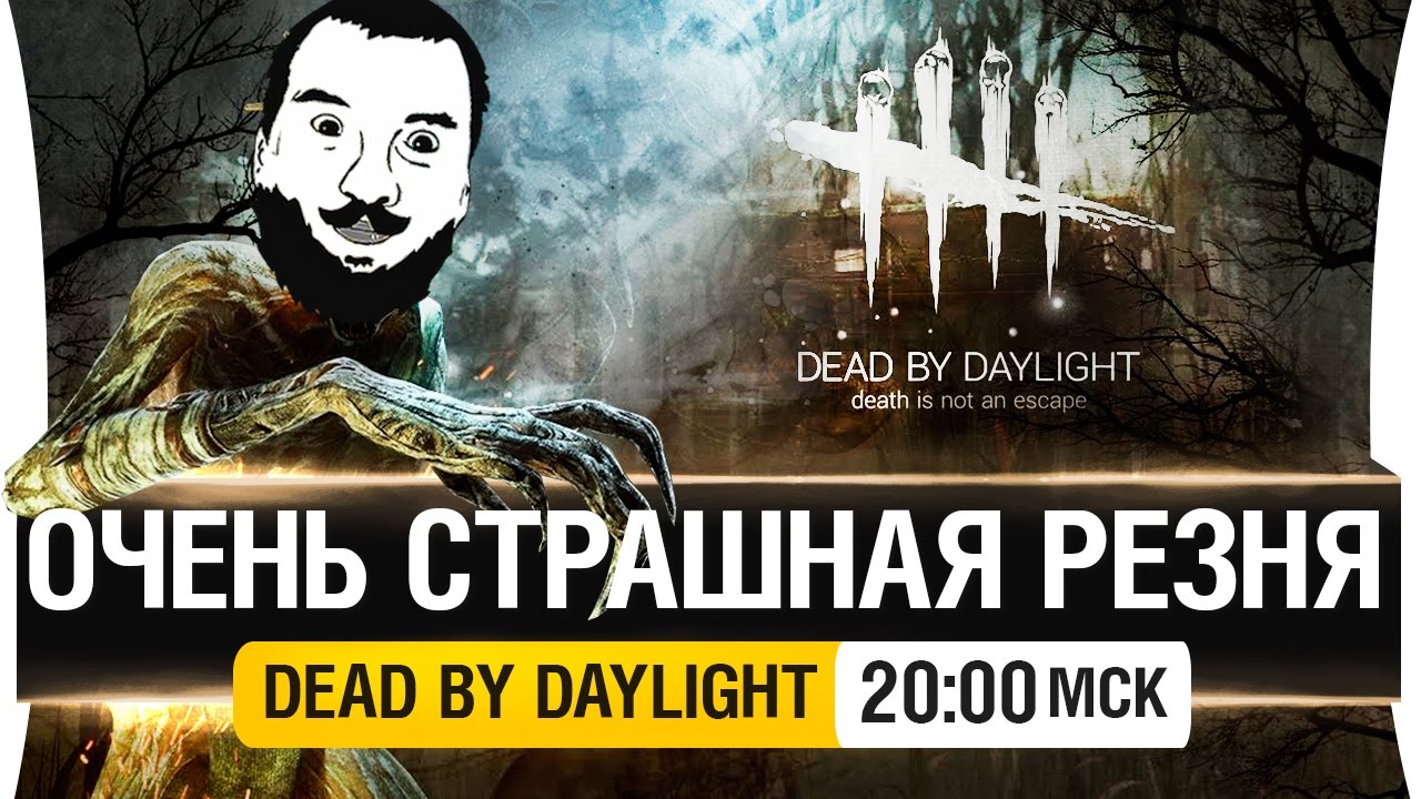 ОЧЕНЬ СТРАШНАЯ РЕЗНЯ! в DbD - [20-00мск]