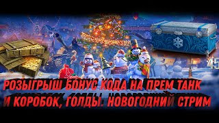 Превью: Розыгрыш бонус кода на танк 8 уровня wot 2023 - розыгрыш коробок и голды! Новогодний стрим по танкам