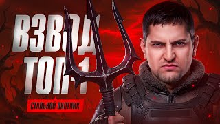 Превью: ВЗВОД С ТОП-1 СТАЛЬНОГО ОХОТНИКА — ЭКВИЛИУМ