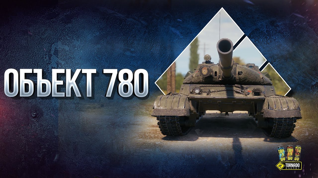 Объект 780 - Новый Танк СССР 10 -  WoT Это Новости