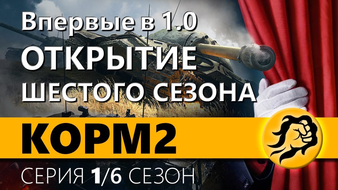 KOPM2 ВПЕРВЫЕ ИГРАЕТ В 1.0 / ОТКРЫТИЕ ШЕСТОГО СЕЗОНА. 1 серия. 6 сезон