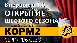 Превью: KOPM2 ВПЕРВЫЕ ИГРАЕТ В 1.0 / ОТКРЫТИЕ ШЕСТОГО СЕЗОНА. 1 серия. 6 сезон