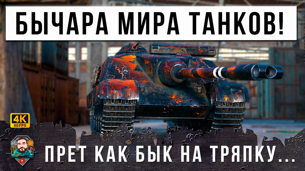 ТУПО РАШИТ ВЕСЬ БОЙ! ТАКТИКА БЕШЕНОГО БЫКА В РАНДОМЕ МИРА ТАНКОВ!