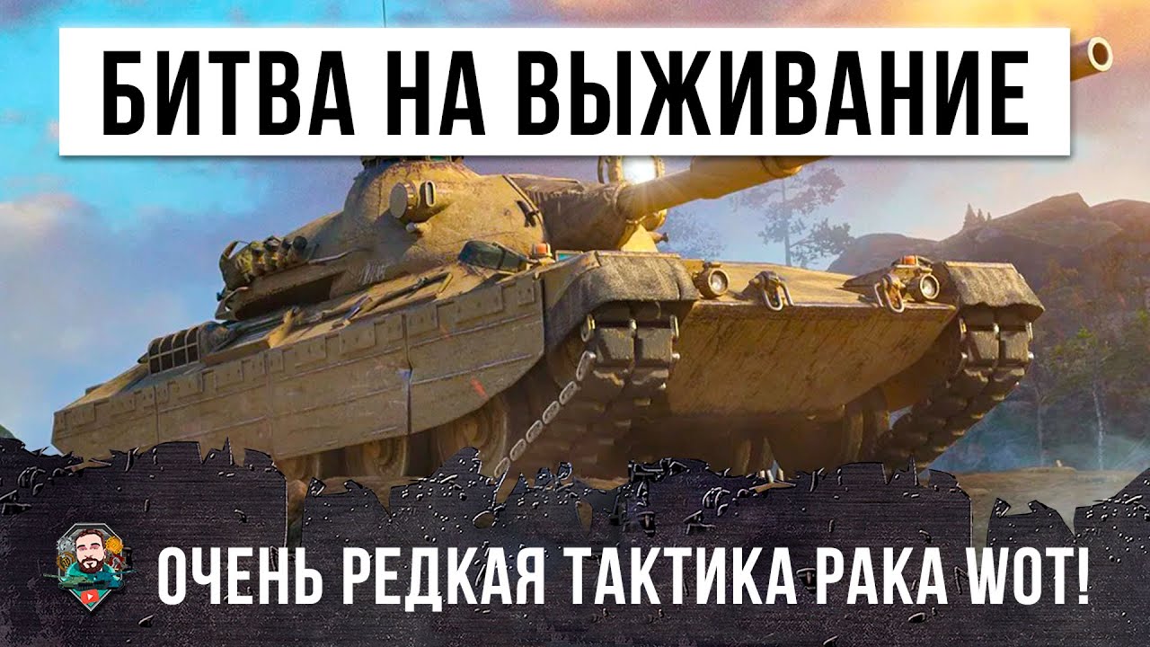 Этот игрок выживает в невероятных условиях! Безумная тактика самого редкого рака World of Tanks!