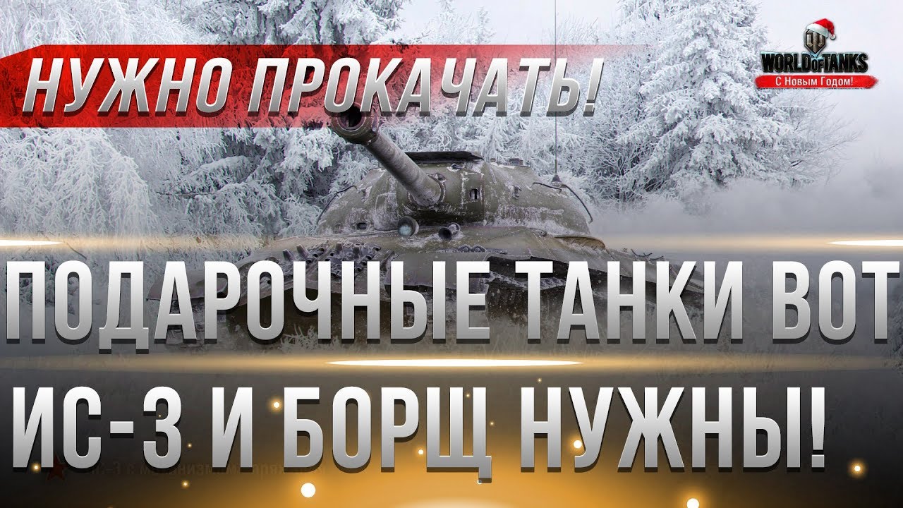 ПОДАРОЧНЫЕ ТАНКИ ДЛЯ ТЕХ У КОГО ЕСТЬ ИС-3 И БОРЩ! СРОЧНО КАЧАЙ ЭТИ ТАНКИ ДО 2019 ГОДА