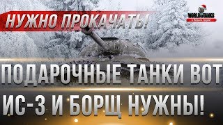 Превью: ПОДАРОЧНЫЕ ТАНКИ ДЛЯ ТЕХ У КОГО ЕСТЬ ИС-3 И БОРЩ! СРОЧНО КАЧАЙ ЭТИ ТАНКИ ДО 2019 ГОДА