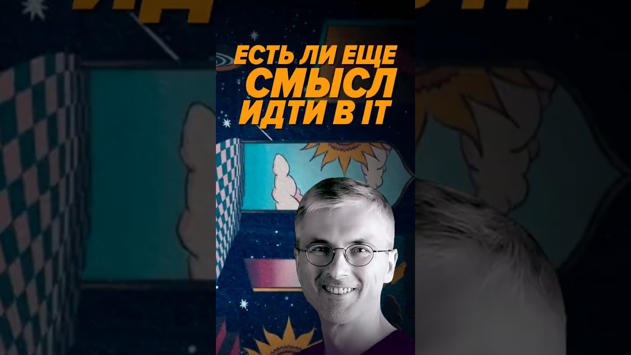 Есть ли еще смысл идти в IT