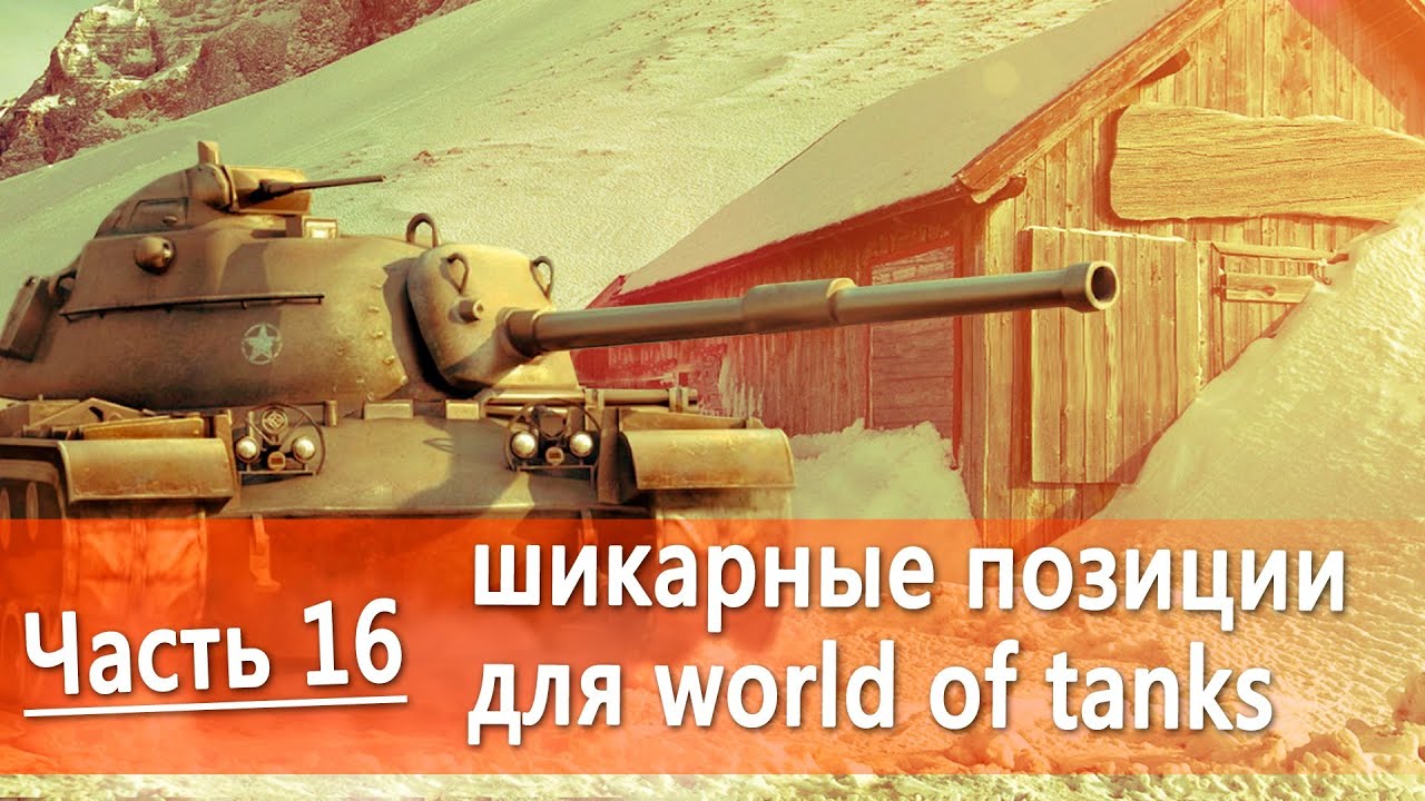 Лучшие позиции в world of tanks видео руководство по картам