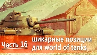 Превью: Лучшие позиции в world of tanks видео руководство по картам