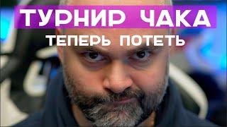 Превью: Позвали на Турнир Чака. К чему готовимся?